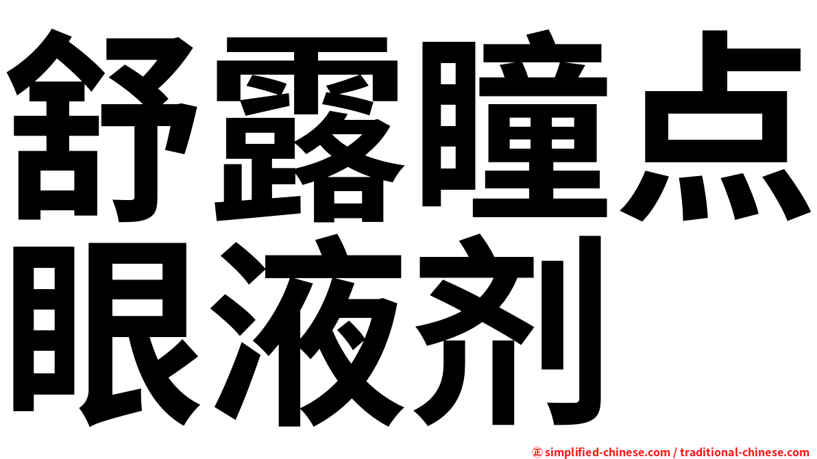 舒露瞳点眼液剂