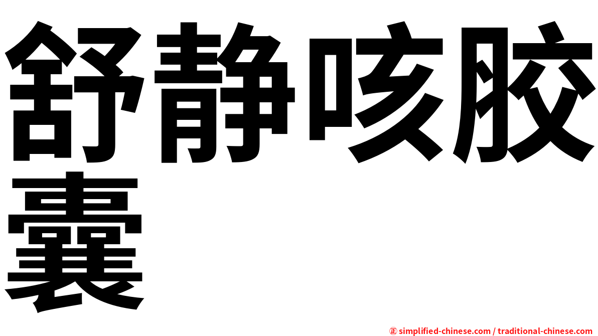 舒静咳胶囊