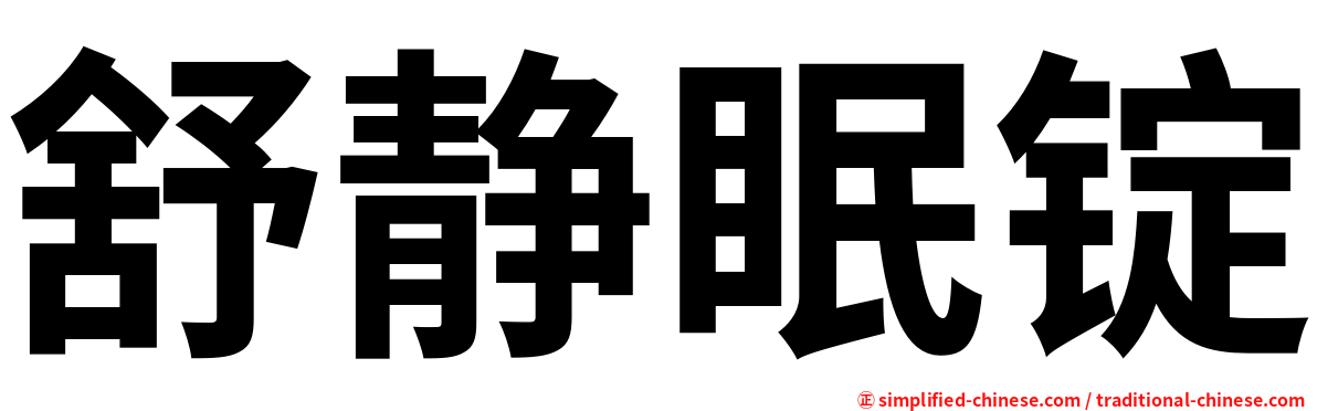 舒静眠锭