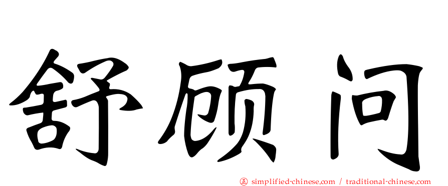 舒顾问