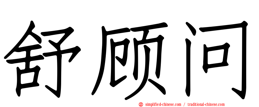 舒顾问