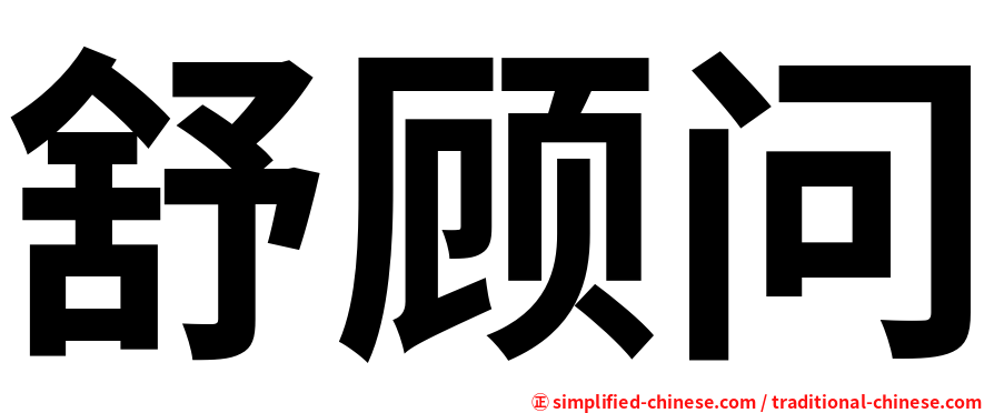 舒顾问