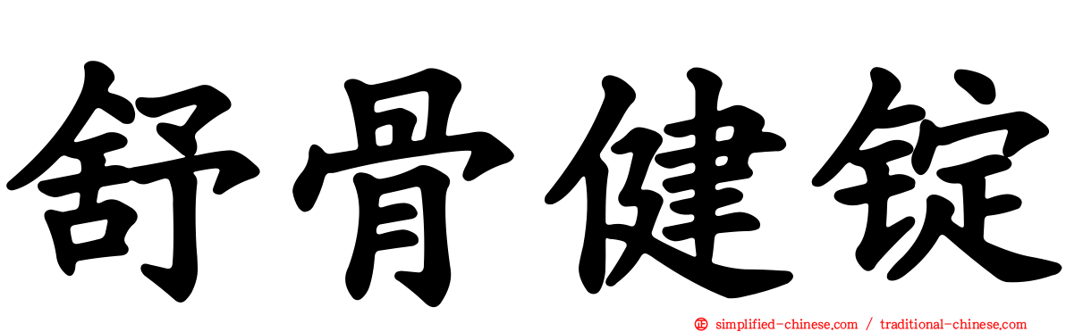 舒骨健锭