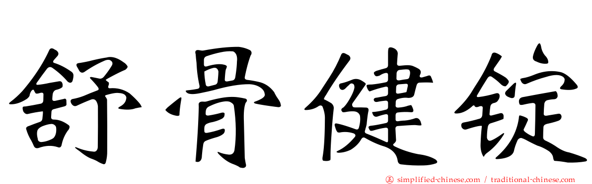 舒骨健锭