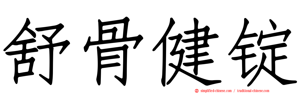 舒骨健锭
