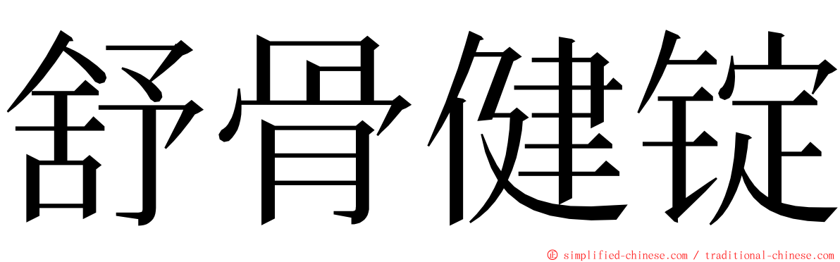 舒骨健锭 ming font