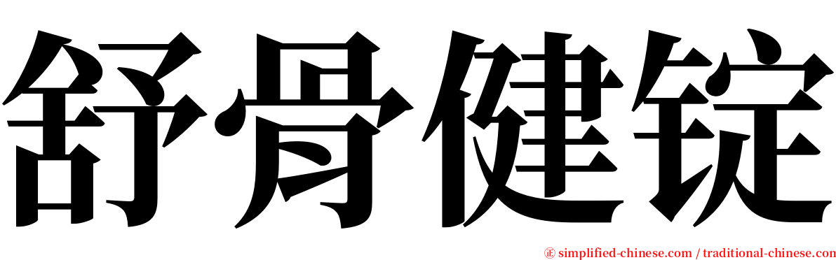 舒骨健锭 serif font