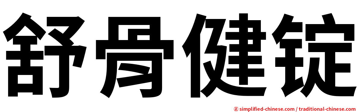 舒骨健锭