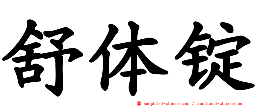 舒体锭