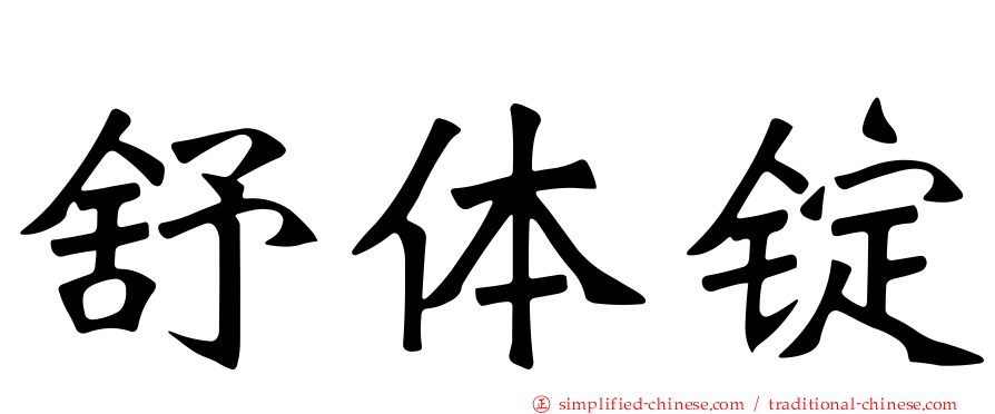 舒体锭