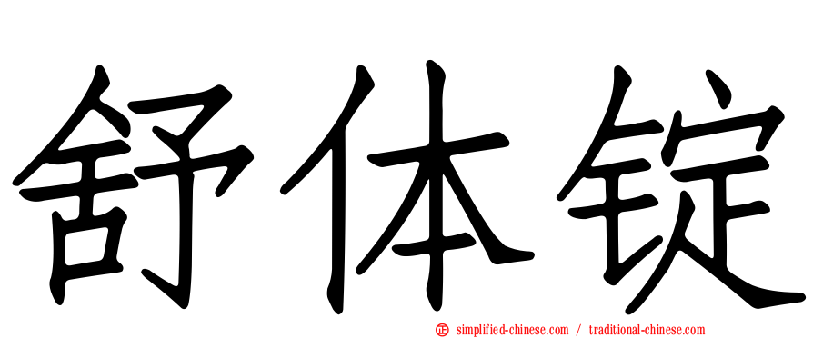舒体锭