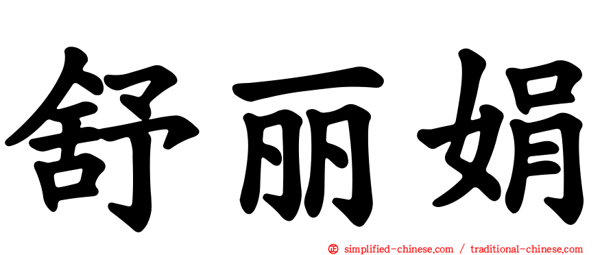 舒丽娟