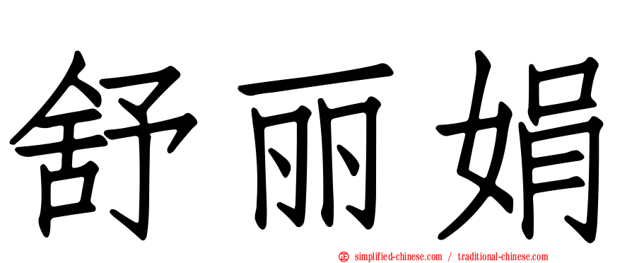 舒丽娟