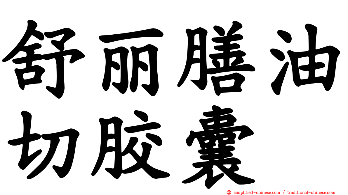 舒丽膳油切胶囊