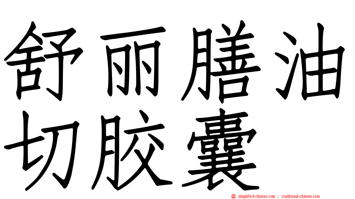 舒丽膳油切胶囊