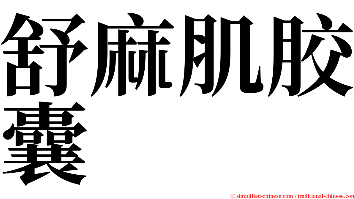 舒麻肌胶囊 serif font