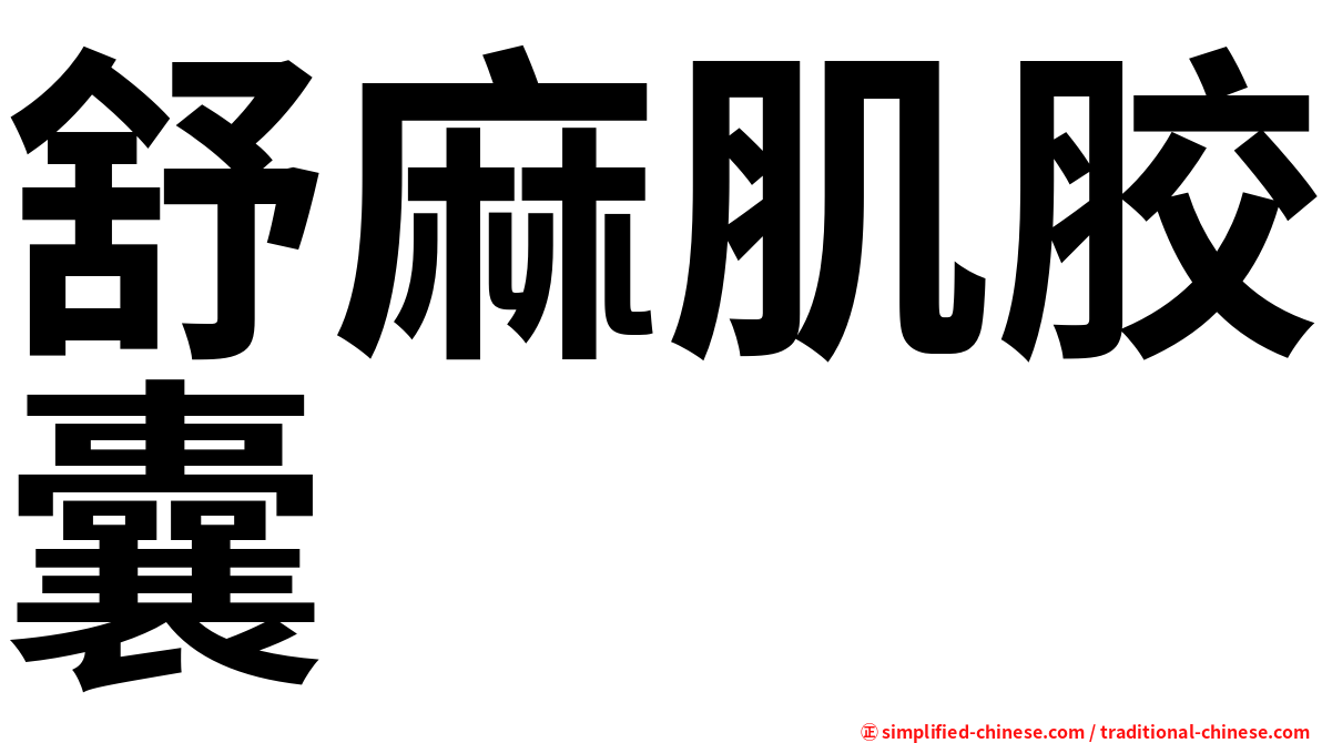 舒麻肌胶囊