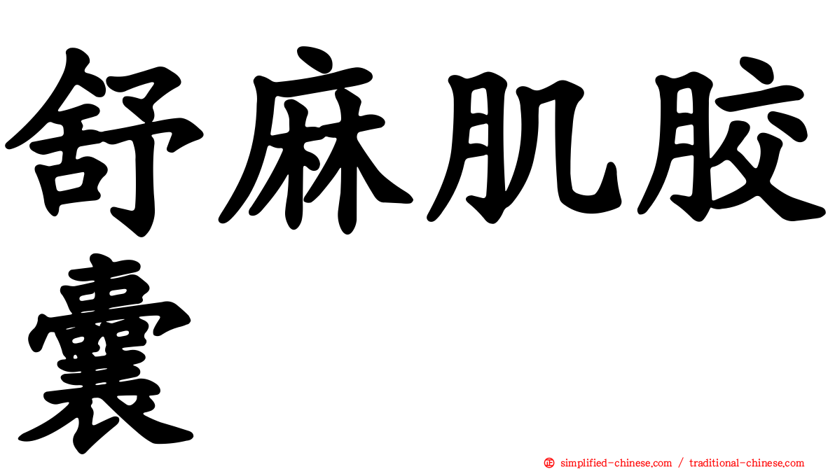 舒麻肌胶囊