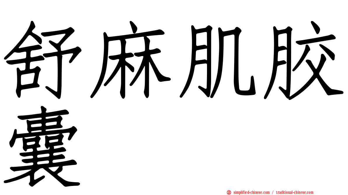 舒麻肌胶囊
