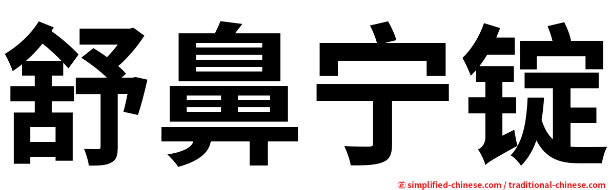 舒鼻宁锭