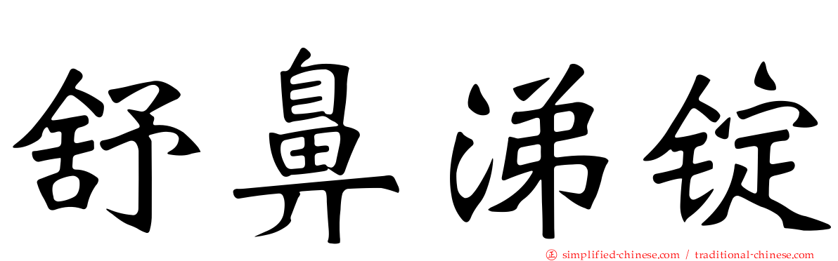 舒鼻涕锭