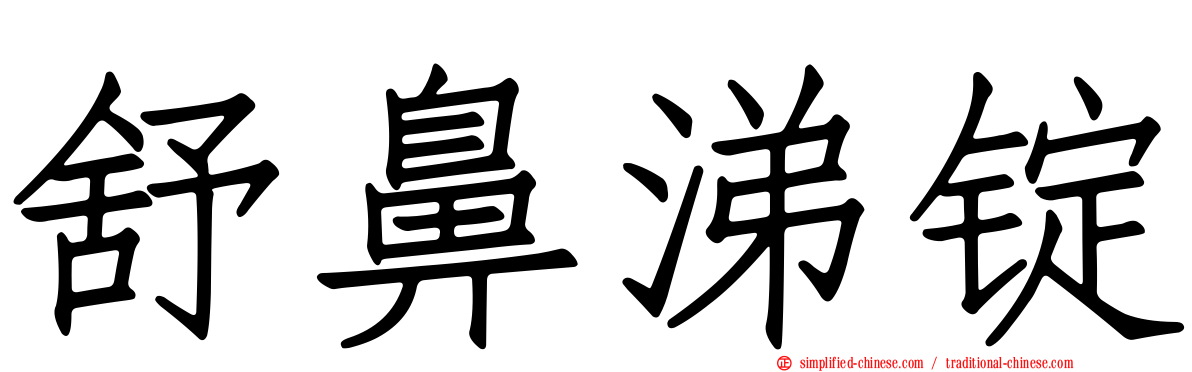 舒鼻涕锭