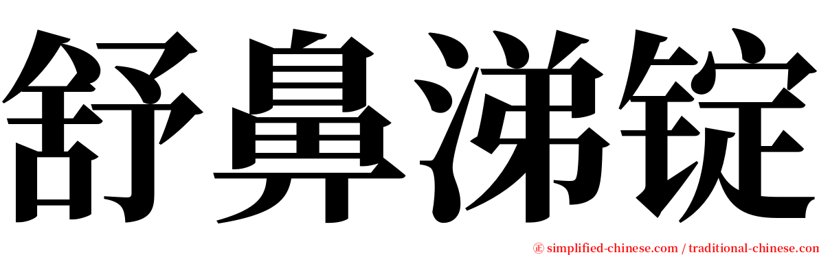 舒鼻涕锭 serif font