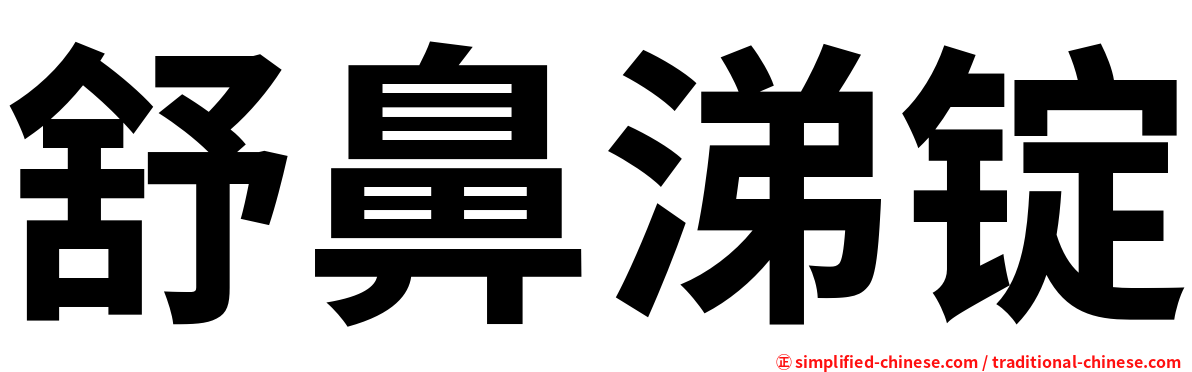舒鼻涕锭