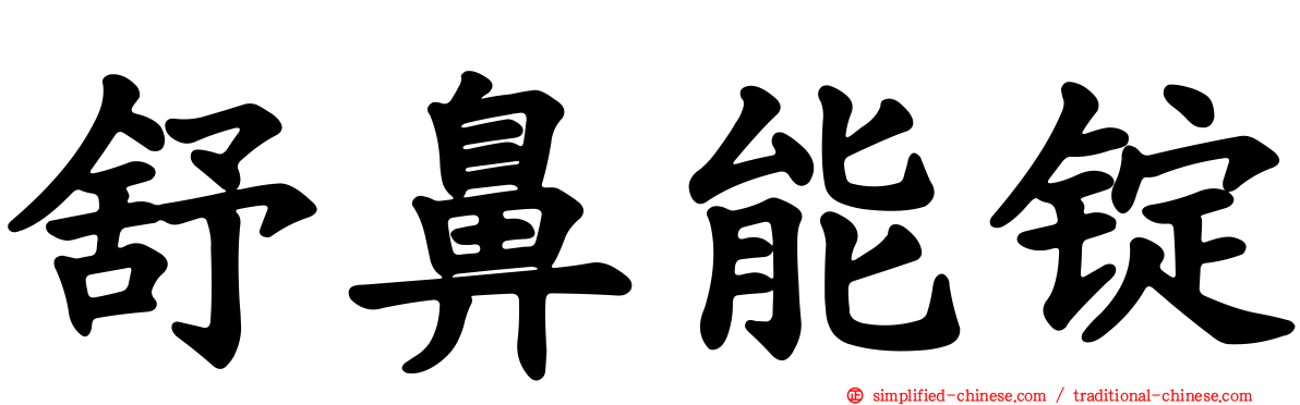 舒鼻能锭