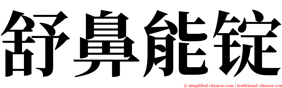 舒鼻能锭 serif font