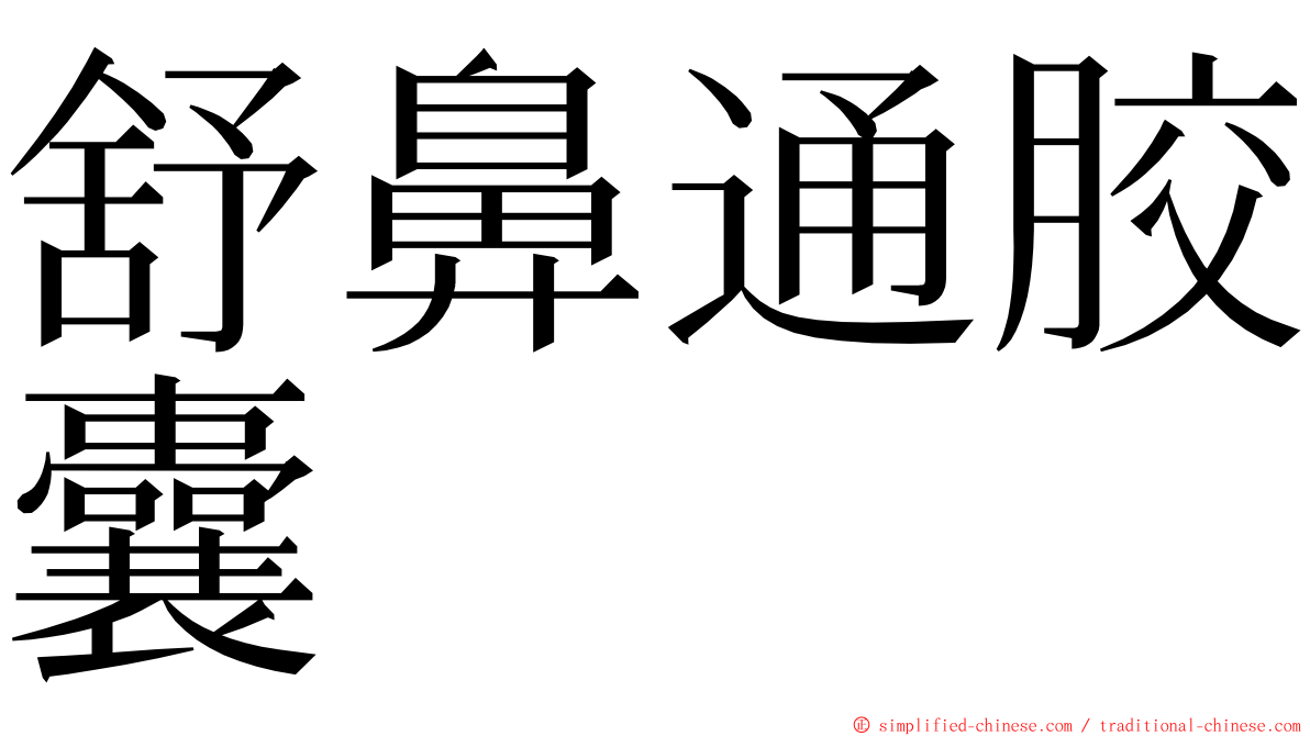舒鼻通胶囊 ming font