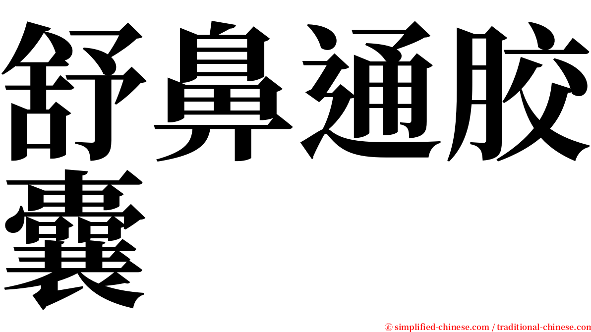 舒鼻通胶囊 serif font