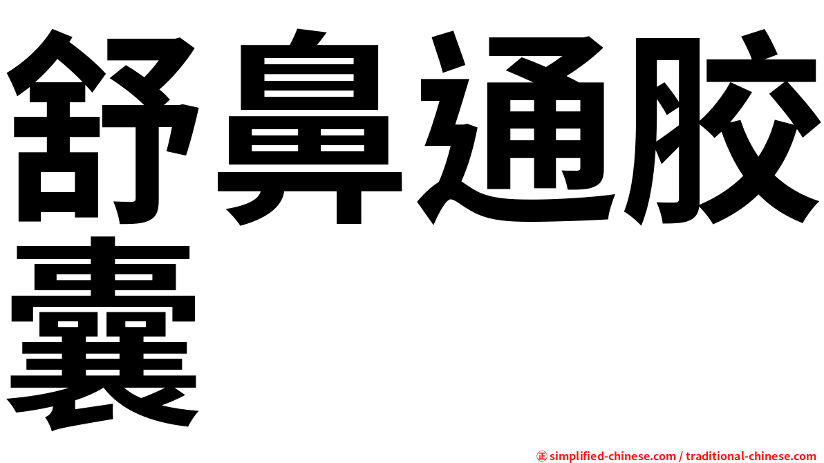 舒鼻通胶囊