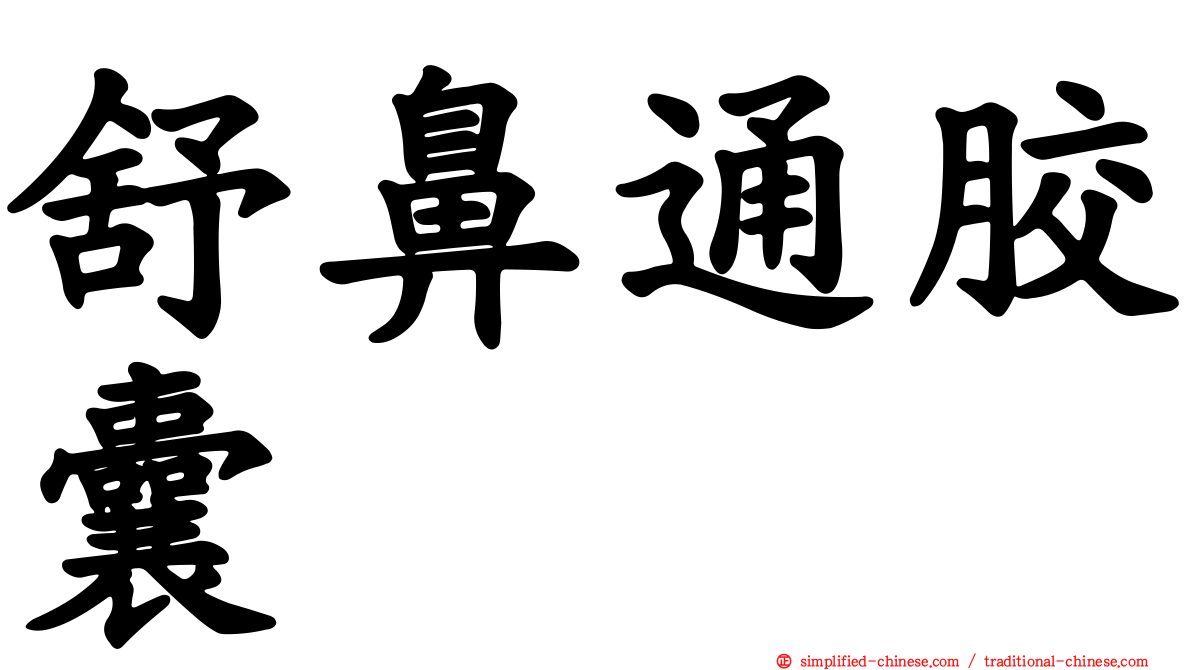 舒鼻通胶囊
