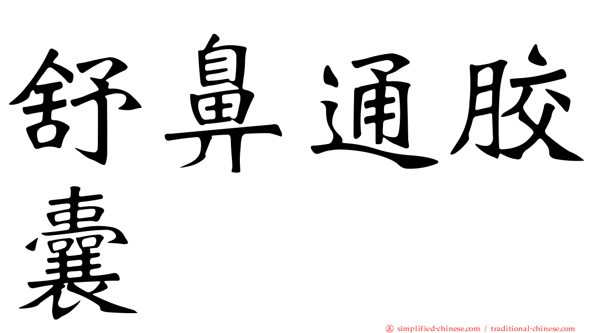 舒鼻通胶囊