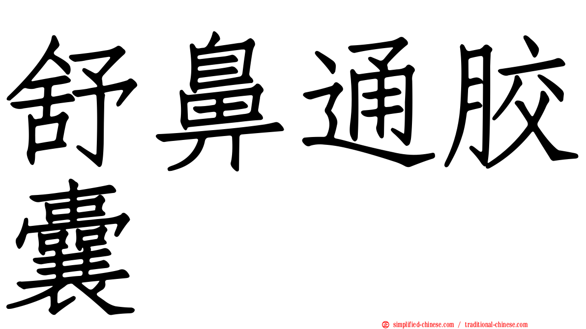 舒鼻通胶囊