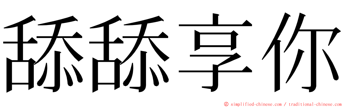 舔舔享你 ming font