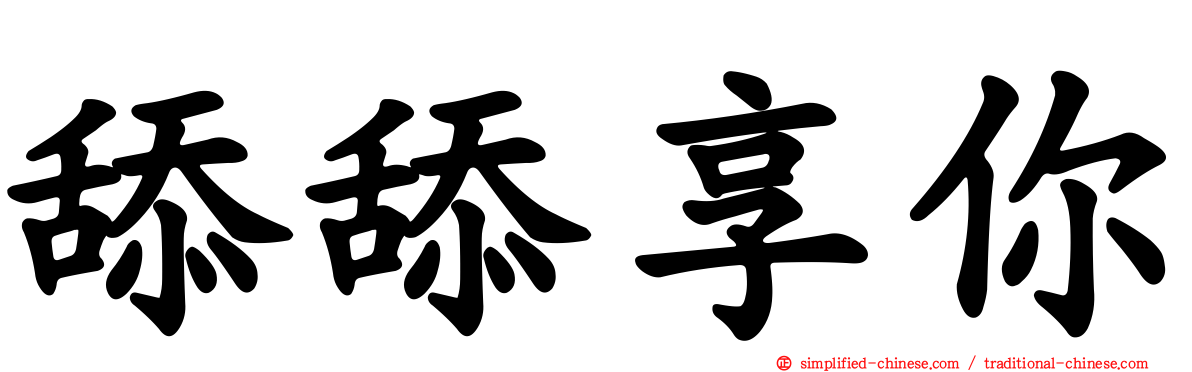 舔舔享你