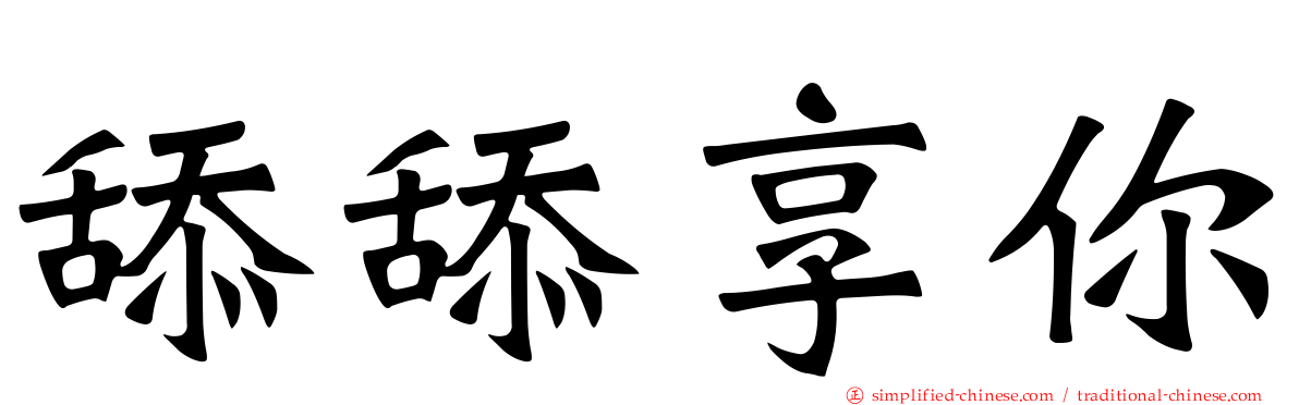舔舔享你