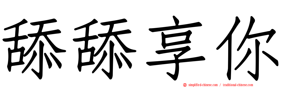 舔舔享你