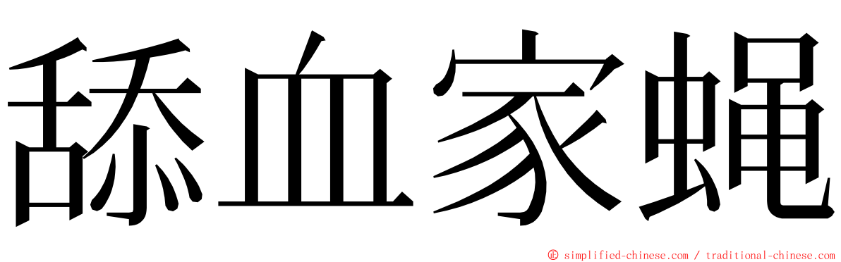 舔血家蝇 ming font
