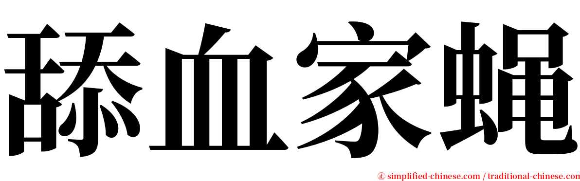 舔血家蝇 serif font