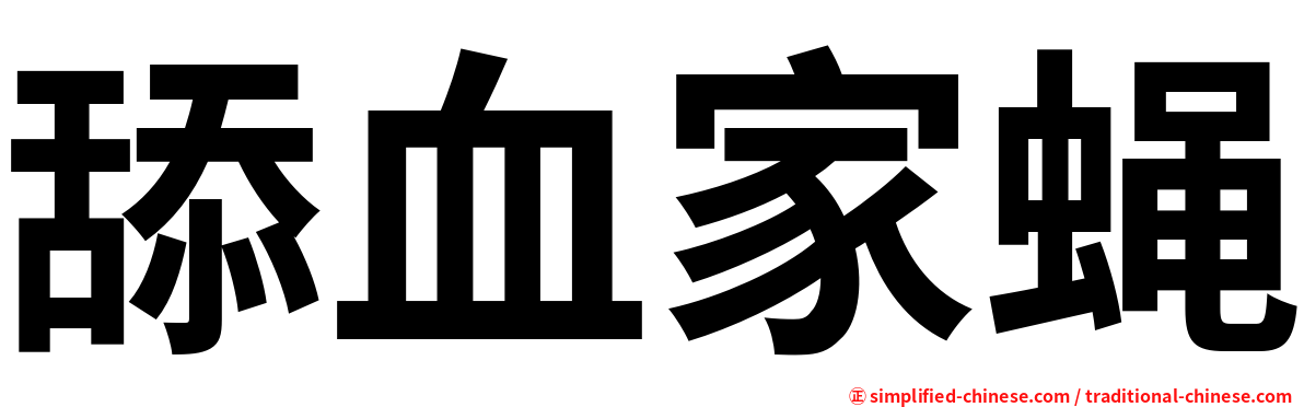 舔血家蝇