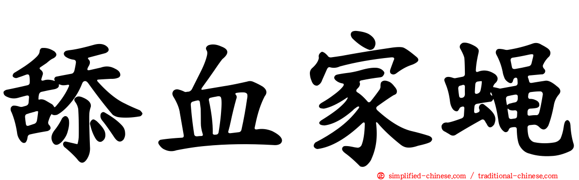 舔血家蝇