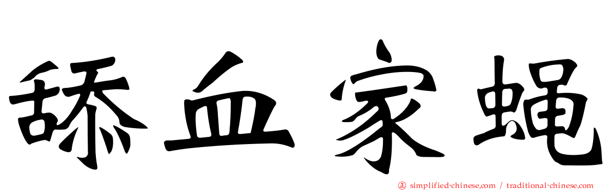 舔血家蝇