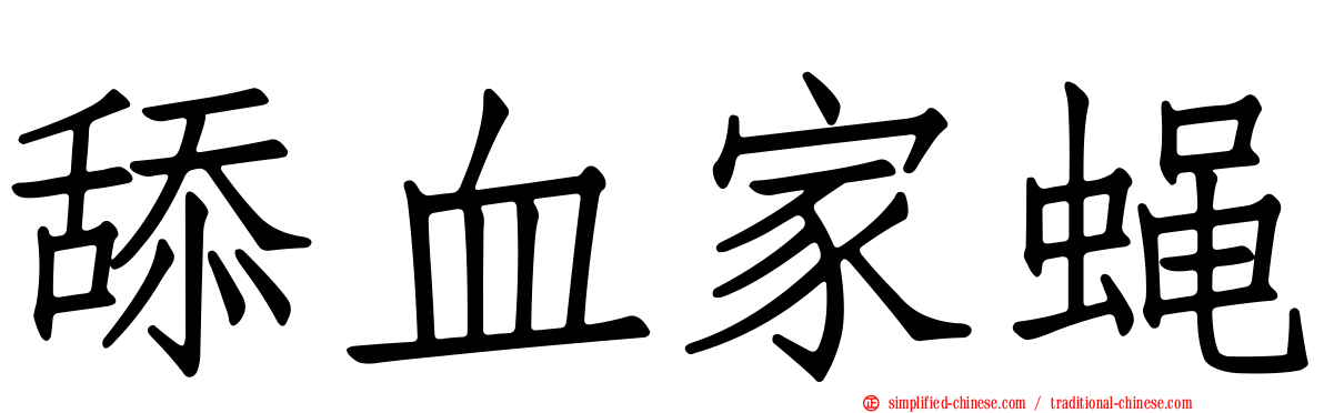 舔血家蝇