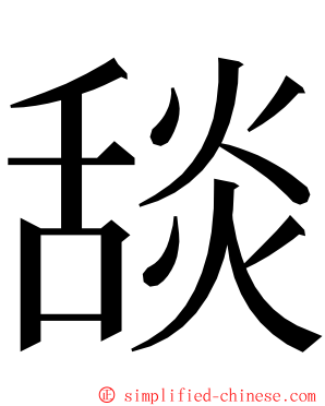 舕 ming font