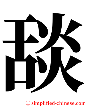 舕 serif font