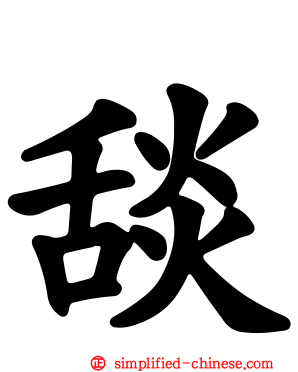 舕
