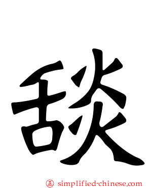 舕